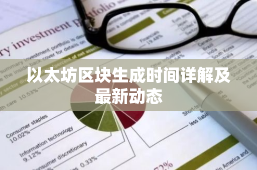 以太坊区块生成时间详解及最新动态