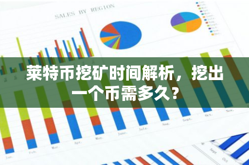 莱特币挖矿时间解析，挖出一个币需多久？-第1张图片-智财锋资讯网