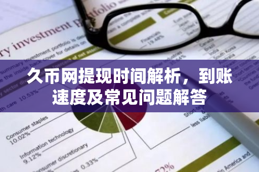 久币网提现时间解析，到账速度及常见问题解答-第1张图片-智财锋资讯网