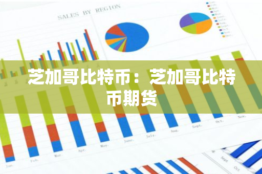 芝加哥比特币：芝加哥比特币期货-第1张图片-智财锋资讯网