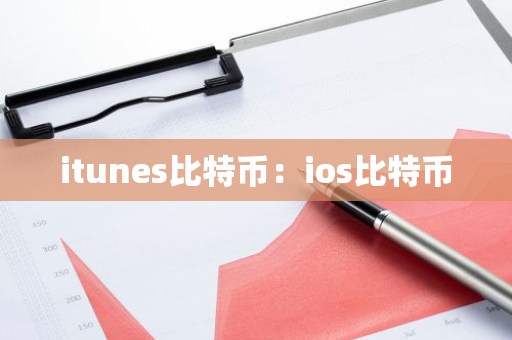 itunes比特币:ios比特币-第1张图片-智财锋资讯网 itunes比特币:ios比特币-第1张图片-智财锋资讯网