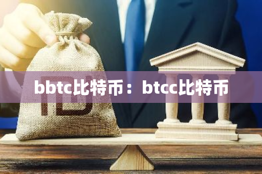 bbtc比特币：btcc比特币