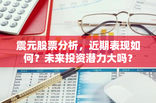震元股票分析,近期表现如何?未来投资潜力大吗?-第1张图片-智财锋资讯网 震元股票分析,近期表现如何?未来投资潜力大吗?-第1张图片-智财锋资讯网