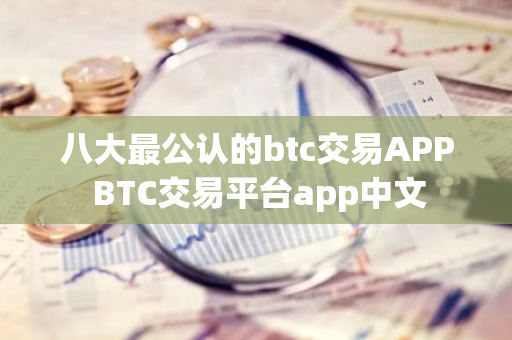 八大最公认的btc交易APP BTC交易平台app中文
