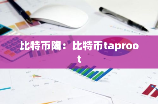 比特币陶:比特币taproot-第1张图片-智财锋资讯网 比特币陶:比特币taproot-第1张图片-智财锋资讯网