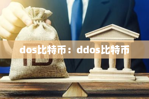dos比特币：ddos比特币-第1张图片-智财锋资讯网