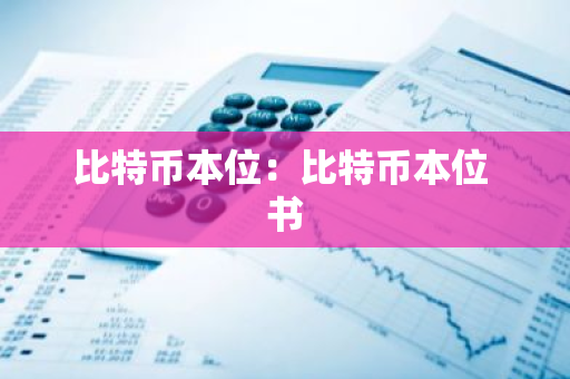 比特币本位：比特币本位 书-第1张图片-智财锋资讯网