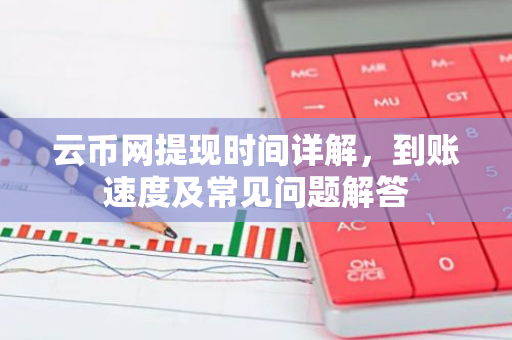 云币网提现时间详解,到账速度及常见问题解答-第1张图片-智财锋资讯网 云币网提现时间详解,到账速度及常见问题解答-第1张图片-智财锋资讯网