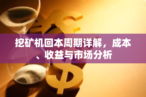 挖矿机回本周期详解，成本、收益与市场分析-第1张图片-智财锋资讯网