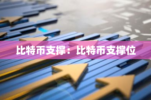 比特币支撑：比特币支撑位