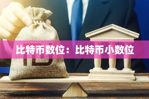 比特币数位：比特币小数位