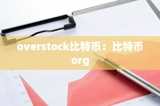 overstock比特币：比特币org