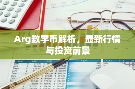 Arg数字币解析，最新行情与投资前景