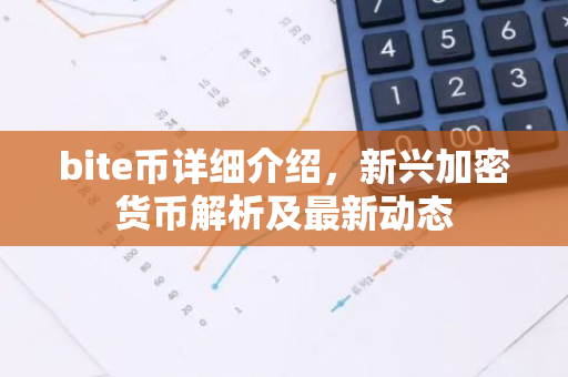 bite币详细介绍，新兴加密货币解析及最新动态