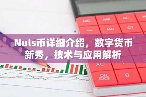 Nuls币详细介绍，数字货币新秀，技术与应用解析
