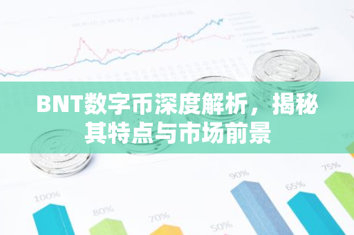 BNT数字币深度解析,揭秘其特点与市场前景-第1张图片-智财锋资讯网 BNT数字币深度解析,揭秘其特点与市场前景-第1张图片-智财锋资讯网