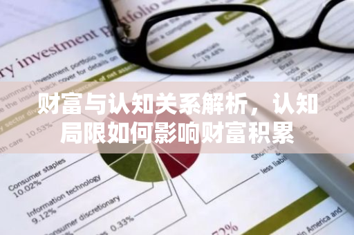 财富与认知关系解析，认知局限如何影响财富积累-第1张图片-智财锋资讯网