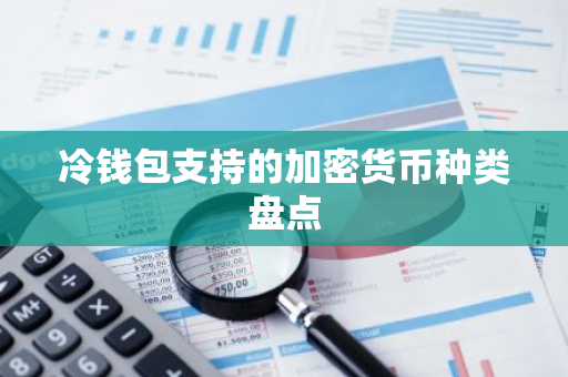 冷钱包支持的加密货币种类盘点-第1张图片-智财锋资讯网 冷钱包支持的加密货币种类盘点-第1张图片-智财锋资讯网