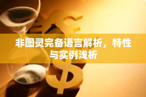 非图灵完备语言解析，特性与实例浅析