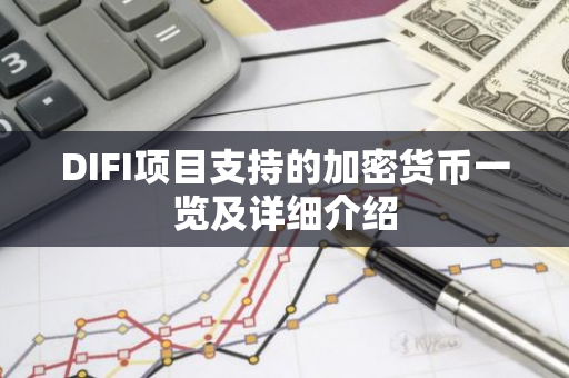 DIFI项目支持的加密货币一览及详细介绍