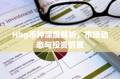 Hbg币种深度解析，市场动态与投资前景-第1张图片-智财锋资讯网