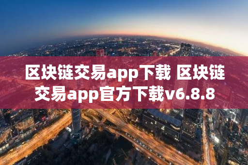 区块链交易app下载 区块链交易app官方下载v6.8.8