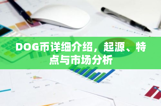 DOG币详细介绍,起源、特点与市场分析-第1张图片-智财锋资讯网 DOG币详细介绍,起源、特点与市场分析-第1张图片-智财锋资讯网