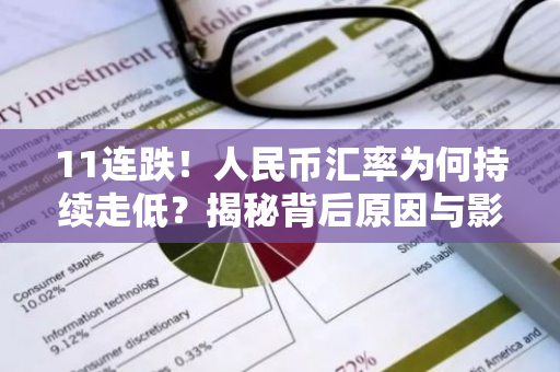 11连跌！人民币汇率为何持续走低？揭秘背后原因与影响-第1张图片-智财锋资讯网