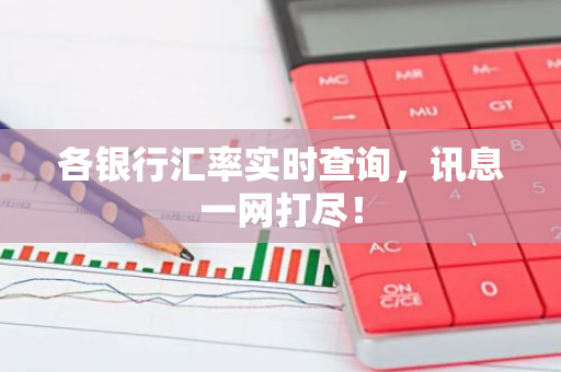 各银行汇率实时查询，讯息一网打尽！-第1张图片-智财锋资讯网