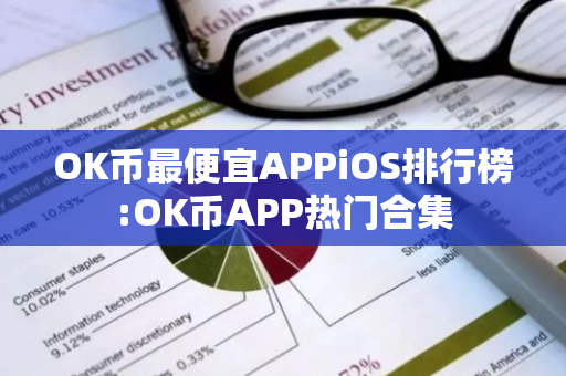 OK币最便宜APPiOS排行榜:OK币APP热门合集
