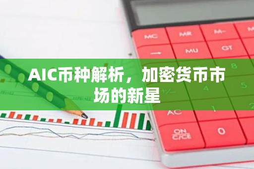AIC币种解析，加密货币市场的新星-第1张图片-智财锋资讯网
