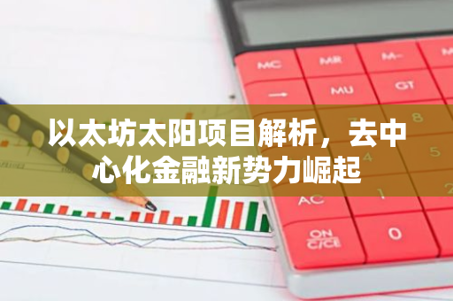 以太坊太阳项目解析，去中心化金融新势力崛起-第1张图片-智财锋资讯网