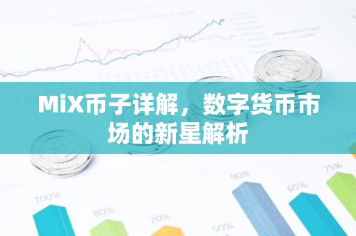 MiX币子详解，数字货币市场的新星解析-第1张图片-智财锋资讯网