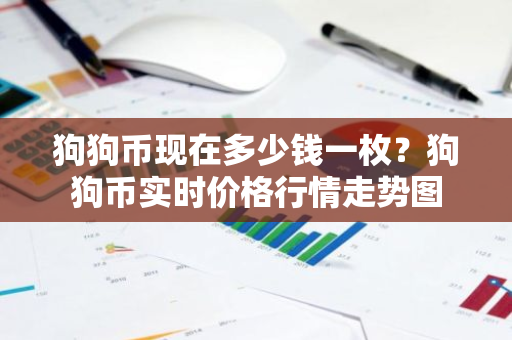 狗狗币现在多少钱一枚？狗狗币实时价格行情走势图
