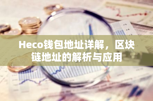 Heco钱包地址详解,区块链地址的解析与应用-第1张图片-智财锋资讯网 Heco钱包地址详解,区块链地址的解析与应用-第1张图片-智财锋资讯网