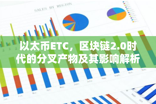 以太币ETC,区块链2.0时代的分叉产物及其影响解析-第1张图片-智财锋资讯网 以太币ETC,区块链2.0时代的分叉产物及其影响解析-第1张图片-智财锋资讯网