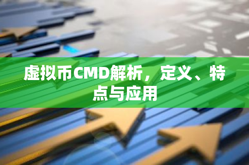 虚拟币CMD解析,定义、特点与应用-第1张图片-智财锋资讯网 虚拟币CMD解析,定义、特点与应用-第1张图片-智财锋资讯网