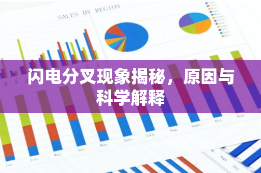 闪电分叉现象揭秘,原因与科学解释-第1张图片-智财锋资讯网 闪电分叉现象揭秘,原因与科学解释-第1张图片-智财锋资讯网