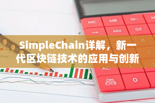 SimpleChain详解，新一代区块链技术的应用与创新