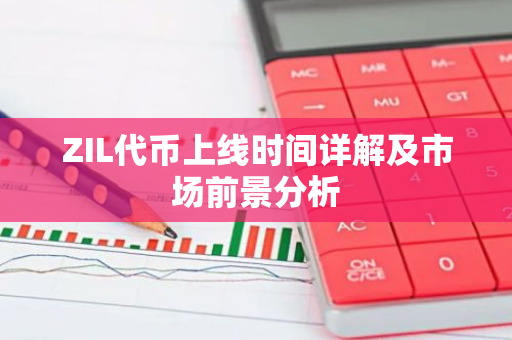 ZIL代币上线时间详解及市场前景分析