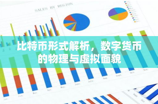 比特币形式解析，数字货币的物理与虚拟面貌