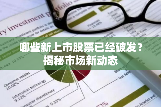 哪些新上市股票已经破发？揭秘市场新动态-第1张图片-智财锋资讯网