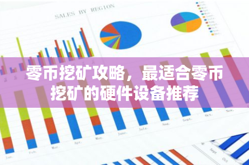 零币挖矿攻略,最适合零币挖矿的硬件设备推荐-第1张图片-智财锋资讯网 零币挖矿攻略,最适合零币挖矿的硬件设备推荐-第1张图片-智财锋资讯网