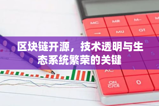 区块链开源，技术透明与生态系统繁荣的关键-第1张图片-智财锋资讯网
