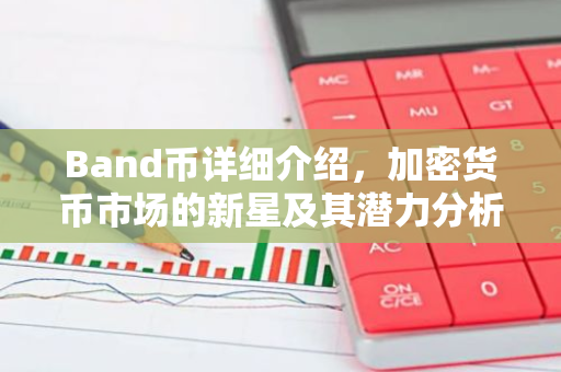 Band币详细介绍，加密货币市场的新星及其潜力分析-第1张图片-智财锋资讯网