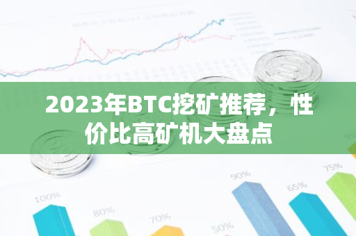 2023年BTC挖矿推荐，性价比高矿机大盘点-第1张图片-智财锋资讯网
