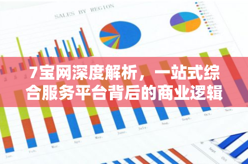7宝网深度解析，一站式综合服务平台背后的商业逻辑