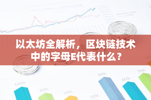 以太坊全解析，区块链技术中的字母E代表什么？