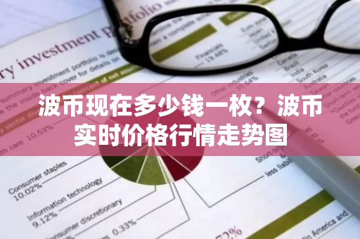 波币现在多少钱一枚？波币实时价格行情走势图