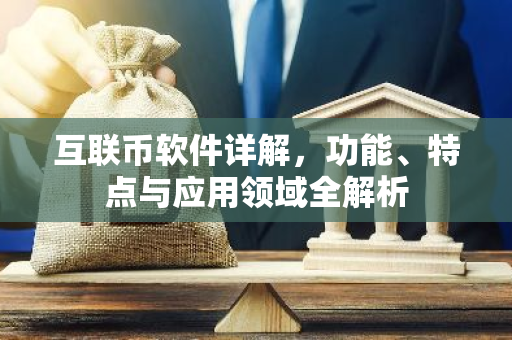 互联币软件详解,功能、特点与应用领域全解析-第1张图片-智财锋资讯网 互联币软件详解,功能、特点与应用领域全解析-第1张图片-智财锋资讯网